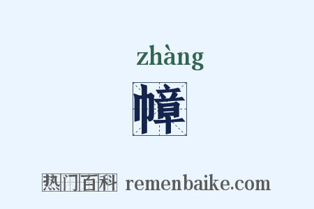 幛是什么意思的图片